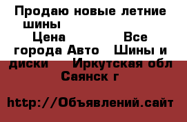 Продаю новые летние шины Goodyear Eagle F1 › Цена ­ 45 000 - Все города Авто » Шины и диски   . Иркутская обл.,Саянск г.